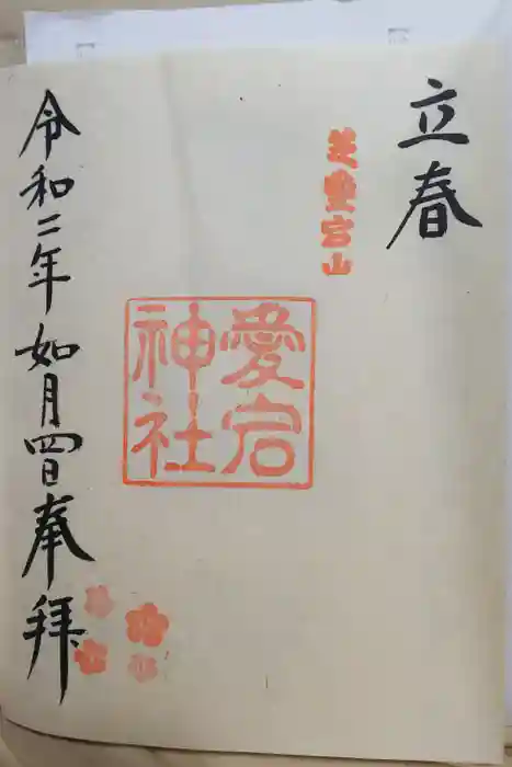 愛宕神社の御朱印