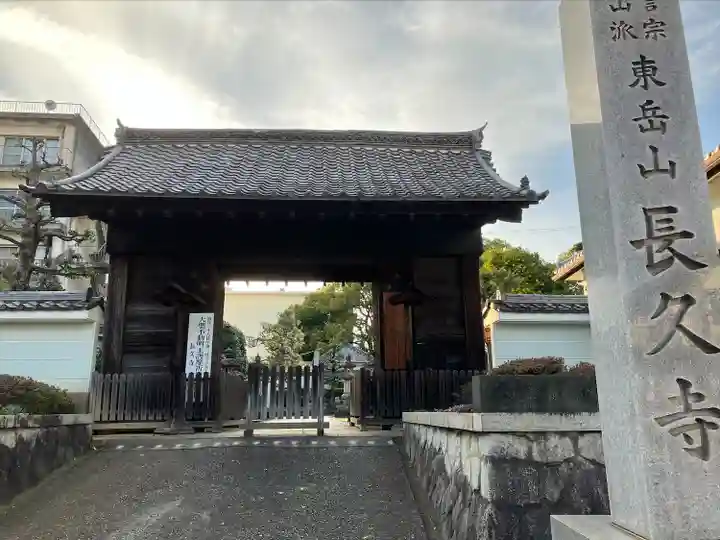 長久寺の山門・神門
