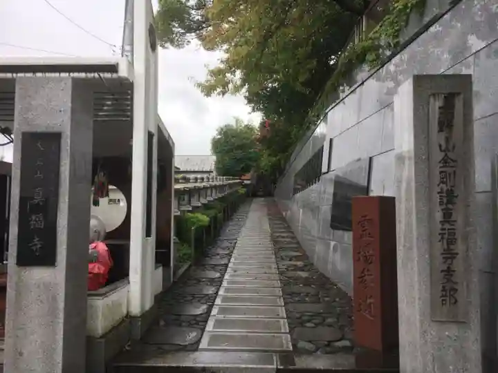 真福寺の山門・神門