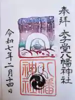 太子堂八幡神社の{uncategorized: "未分類", other: "その他", undefined: "問題あり", building: "その他建物", grave: "お墓", sacred_gate: "鳥居", guardian: "狛犬", statue: "像", buddha: "仏像", history: "歴史", nature: "自然", garden: "庭園", animal: "動物", pagoda: "塔", temizu: "手水舎", mountain_gate: "山門・神門", sanctuary: "本殿・本堂", subordinate: "末社・摂社", art: "芸術", scenery: "景色", jizo: "地蔵", ema: "絵馬", goshuin: "御朱印", omikuji: "おみくじ", items: "授与品その他", amulet: "お守り", goshuincho: "御朱印帳", eats: "食事", festival: "お祭り", votive_dance: "神楽", shichigosan: "七五三参", wedding: "結婚式", experience: "体験その他", initially: "初詣", around: "周辺", anti_infection: "感染症対策"}