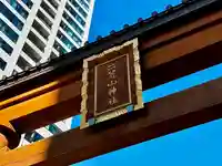 宇都宮二荒山神社(栃木県)