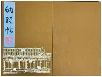 蓮華王院(三十三間堂)の御朱印帳