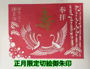 国上寺の御朱印 2025年01月01日(水)〜(2025年01月04日(土) 15時43分43秒投稿)