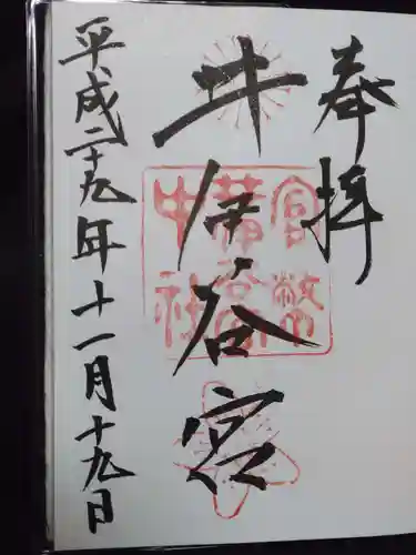 井伊谷宮の御朱印