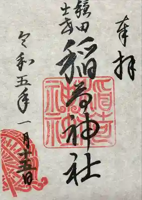 穏田神社(東京都)