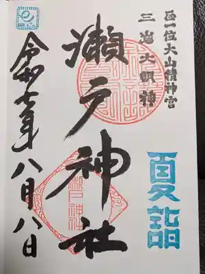瀬戸神社の御朱印
