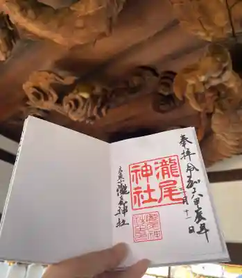 瀧尾神社の{uncategorized: "未分類", other: "その他", undefined: "問題あり", building: "その他建物", grave: "お墓", sacred_gate: "鳥居", guardian: "狛犬", statue: "像", buddha: "仏像", history: "歴史", nature: "自然", garden: "庭園", animal: "動物", pagoda: "塔", temizu: "手水舎", mountain_gate: "山門・神門", sanctuary: "本殿・本堂", subordinate: "末社・摂社", art: "芸術", scenery: "景色", jizo: "地蔵", ema: "絵馬", goshuin: "御朱印", omikuji: "おみくじ", items: "授与品その他", amulet: "お守り", goshuincho: "御朱印帳", eats: "食事", festival: "お祭り", votive_dance: "神楽", shichigosan: "七五三参", wedding: "結婚式", experience: "体験その他", initially: "初詣", around: "周辺", anti_infection: "感染症対策"}