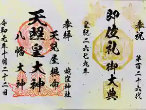 蛇窪神社の御朱印