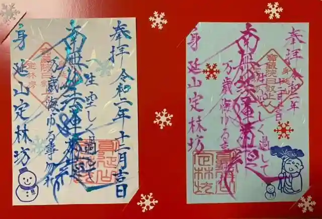 日蓮宗 総本山 塔頭 定林坊(じょうりんぼう)の御朱印