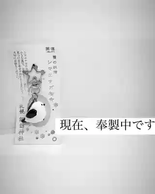 札幌諏訪神社のお守り