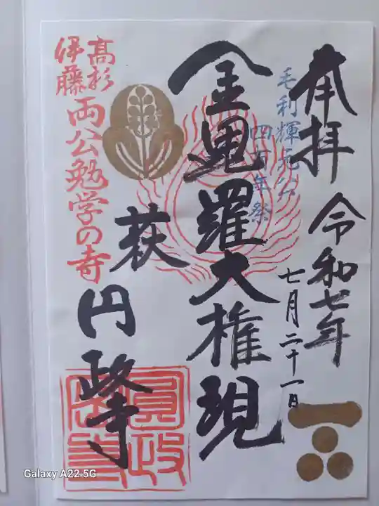 円政寺の御朱印