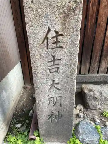 住吉大明神(京都府)