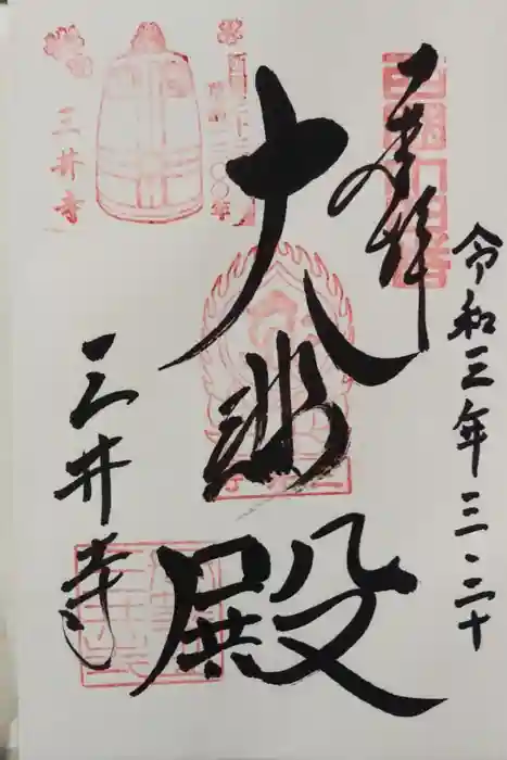 園城寺（三井寺）の御朱印