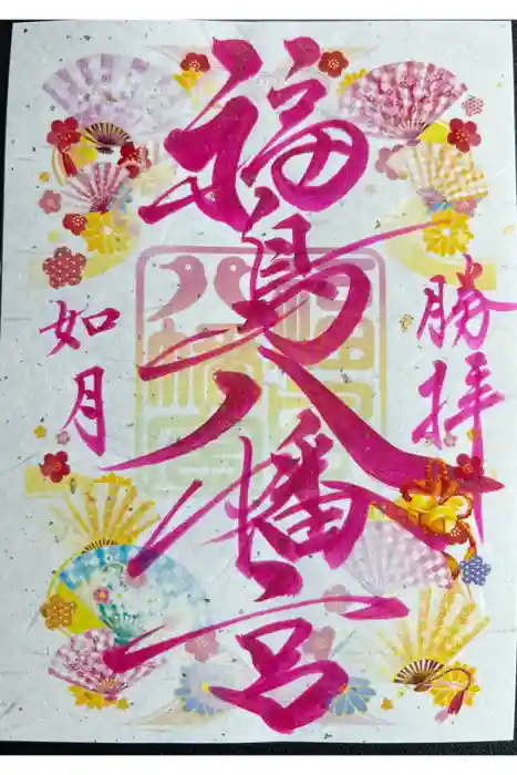 福島八幡宮の御朱印