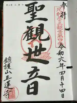 足利三十三観音霊場 第四番札所 札所ご本尊は 聖観世音菩薩