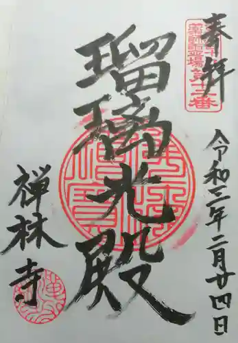 禅林寺の御朱印