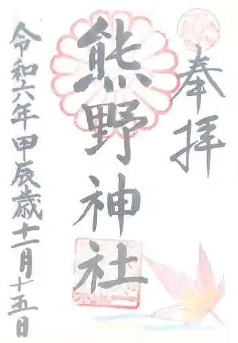 日本第一熊野神社(岡山県)