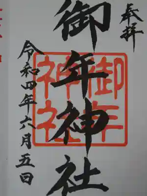 御年神社の御朱印