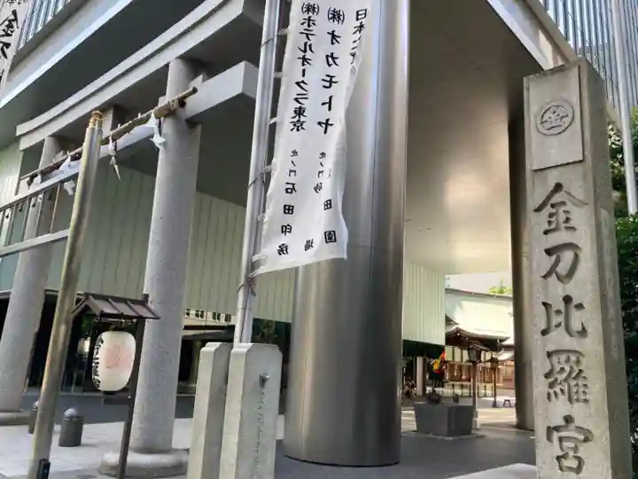 虎ノ門金刀比羅宮(東京都)