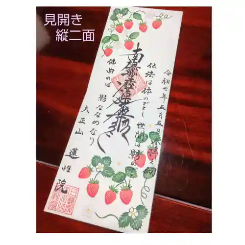 蓮性院の御朱印