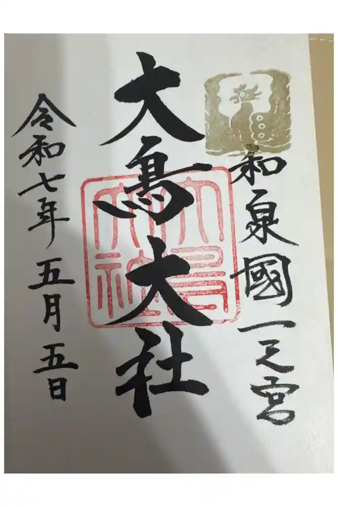 和泉國一之宮　大鳥大社の御朱印