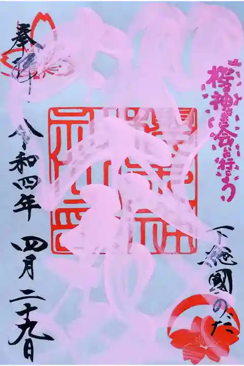 令和4年 季節限定御朱印 『春色社名印』