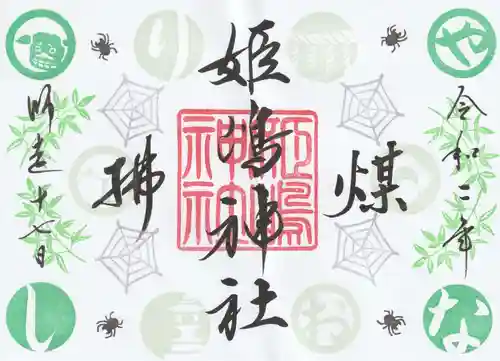 姫嶋神社の御朱印