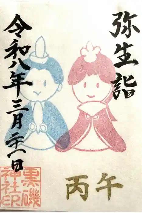 黒磯神社の御朱印