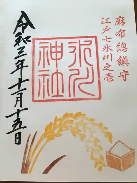 麻布氷川神社の御朱印