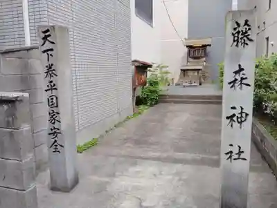 藤森神社(香川県)