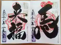 若宮神明社の御朱印