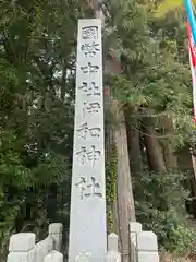 伊和神社(兵庫県)