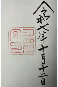 月夜見宮（豊受大神宮別宮）の御朱印