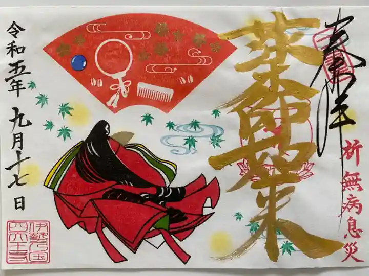 薬師さま特別ご朱印「お姫さまの祈り」👸
お姫さまと鏡🪞くし🪮など描かれて
まだ緑の紅葉が散りばめられてて
とても女らしいご朱印🥰