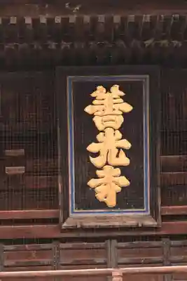 善光寺(長野県)