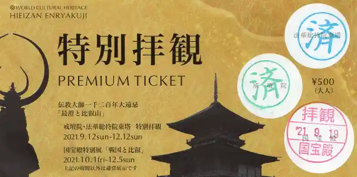 比叡山延暦寺の御朱印