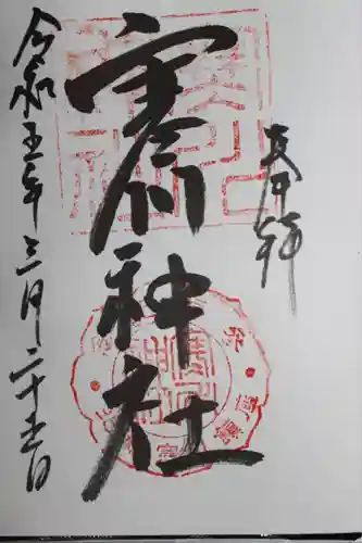 寒川神社の御朱印