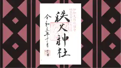秩父神社の御朱印