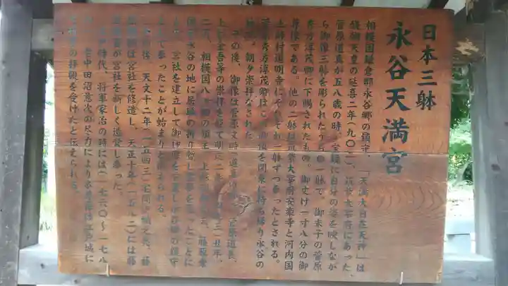 永谷天満宮(神奈川県)