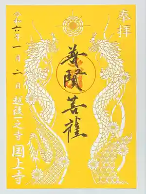 国上寺(新潟県)