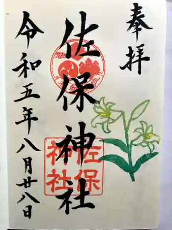 佐保神社の御朱印 2023年08月