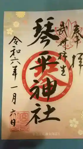 武州柿生琴平神社の御朱印