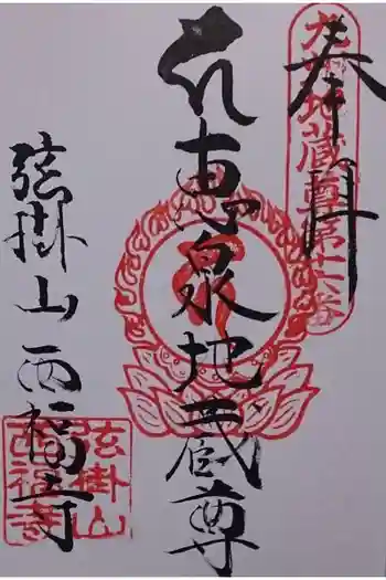 西福寺の御朱印 2019年09月