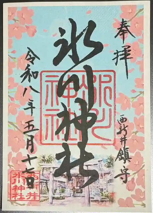 西新井氷川神社の御朱印