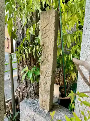 亀塚稲荷神社(東京都)