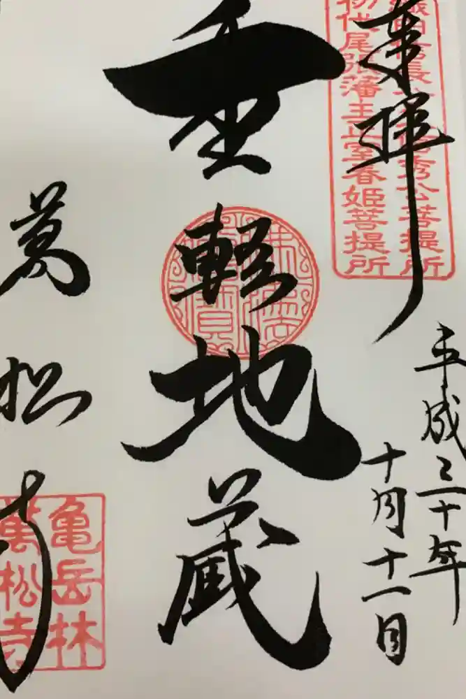 万松寺の御朱印