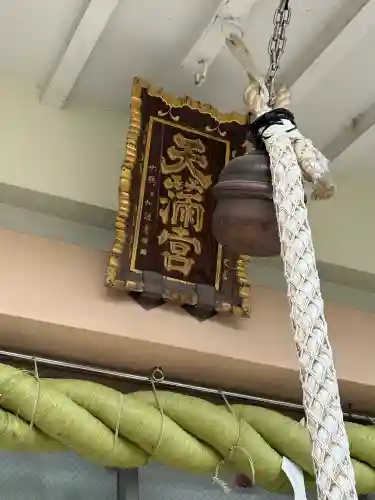 静岡天満宮の{uncategorized: "未分類", other: "その他", undefined: "問題あり", building: "その他建物", grave: "お墓", sacred_gate: "鳥居", guardian: "狛犬", statue: "像", buddha: "仏像", history: "歴史", nature: "自然", garden: "庭園", animal: "動物", pagoda: "塔", temizu: "手水舎", mountain_gate: "山門・神門", sanctuary: "本殿・本堂", subordinate: "末社・摂社", art: "芸術", scenery: "景色", jizo: "地蔵", ema: "絵馬", goshuin: "御朱印", omikuji: "おみくじ", items: "授与品その他", amulet: "お守り", goshuincho: "御朱印帳", eats: "食事", festival: "お祭り", votive_dance: "神楽", shichigosan: "七五三参", wedding: "結婚式", experience: "体験その他", initially: "初詣", around: "周辺", anti_infection: "感染症対策"}