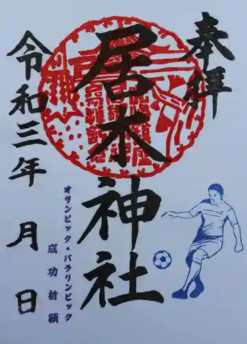 居木神社の御朱印