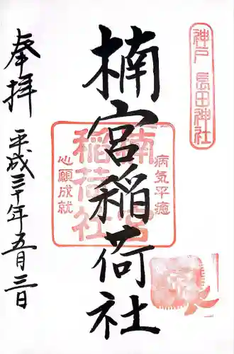 楠宮稲荷社(兵庫県)