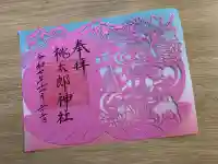 桃太郎神社(栗栖)(愛知県)